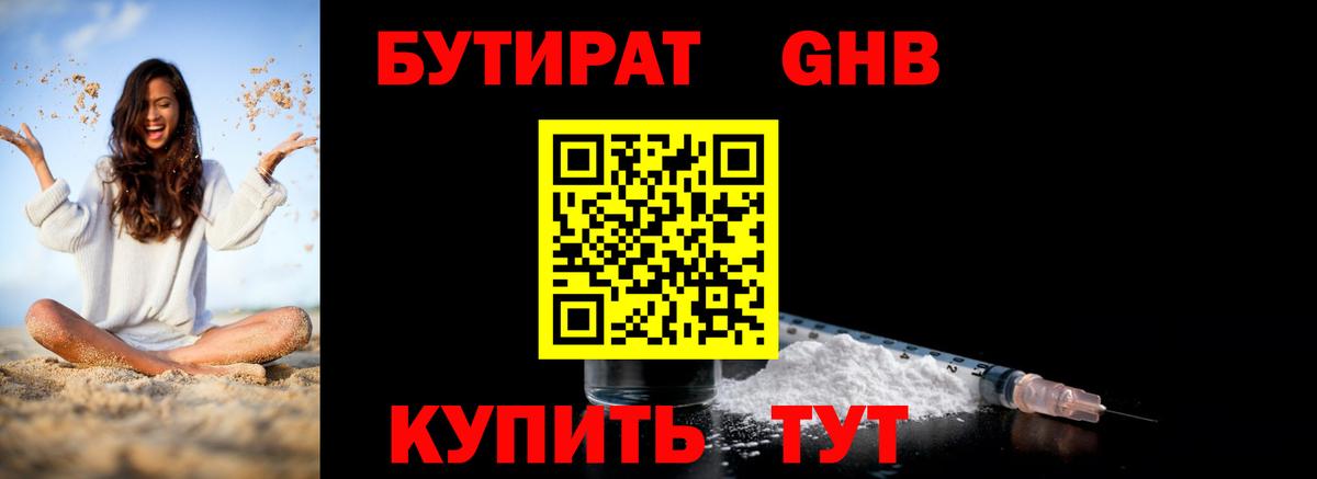 БУТИРАТ бутандиол  Вход с VPN  Дубна 